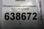 Обшивка стойки центральная верхняя правая (96983713) для Chevrolet Cruze c 2009-2015г