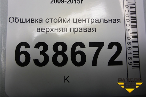 Обшивка стойки центральная верхняя правая (96983713) для Chevrolet Cruze c 2009-2015г