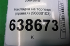Накладка на торпедо (правая) (96888103) для Chevrolet Cruze c 2009-2015г