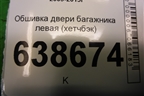 Обшивка двери багажника левая (хетчбэк) (95231515) для Chevrolet Cruze c 2009-2015г