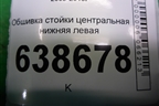 Обшивка стойки центральная нижняя левая (95954647) для Chevrolet Cruze c 2009-2015г