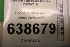 Насос топливный электрический (13577230) для Chevrolet Cruze c 2009-2015г