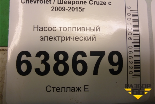 Насос топливный электрический (13577230) для Chevrolet Cruze c 2009-2015г