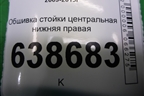 Обшивка стойки центральная нижняя правая (95954651) для Chevrolet Cruze c 2009-2015г