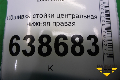 Обшивка стойки центральная нижняя правая (95954651) для Chevrolet Cruze c 2009-2015г