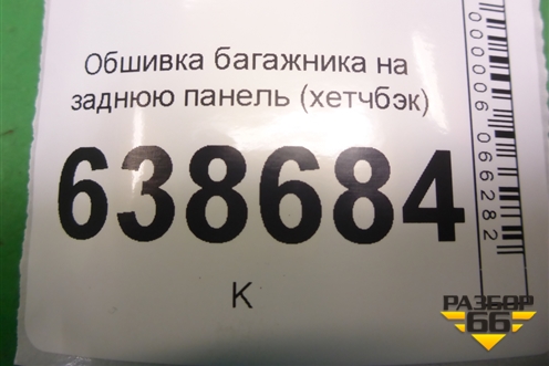 Обшивка багажника на заднюю панель (хетчбэк) (95028556) для Chevrolet Cruze c 2009-2015г