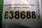 Накладка порога внутренняя переднего левого (96897653) для Chevrolet Cruze c 2009-2015г