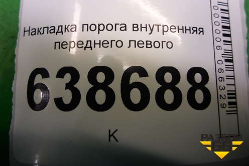 Накладка порога внутренняя переднего левого (96897653) для Chevrolet Cruze c 2009-2015г