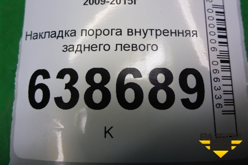 Накладка порога внутренняя заднего левого (95231540) для Chevrolet Cruze c 2009-2015г