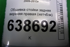 Обшивка стойки задняя верхняя правая (хетчбэк) (94482350) для Chevrolet Cruze c 2009-2015г