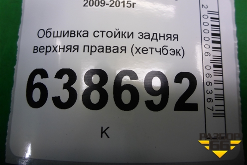 Обшивка стойки задняя верхняя правая (хетчбэк) (94482350) для Chevrolet Cruze c 2009-2015г