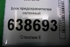 Блок предохранителей подкапотный (13222782) для Chevrolet Cruze c 2009-2015г