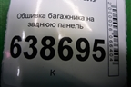 Обшивка багажника на заднюю панель (седан) (8450007593) для VAZ Vesta/Веста с 2015г