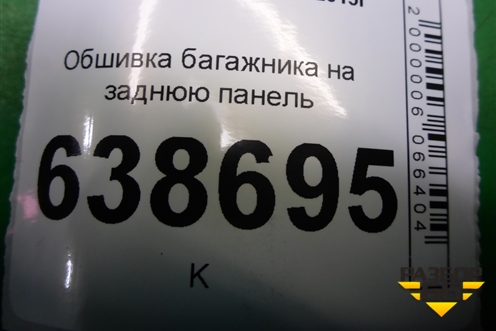Обшивка багажника на заднюю панель (седан) (8450007593) для VAZ Vesta/Веста с 2015г