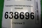 Поводок стеклоочистителя правый (8450008572) для VAZ Vesta/Веста с 2015г