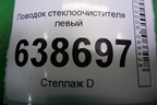Поводок стеклоочистителя левый (8450008571) для VAZ Vesta/Веста с 2015г