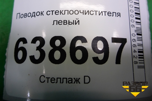 Поводок стеклоочистителя левый (8450008571) для VAZ Vesta/Веста с 2015г