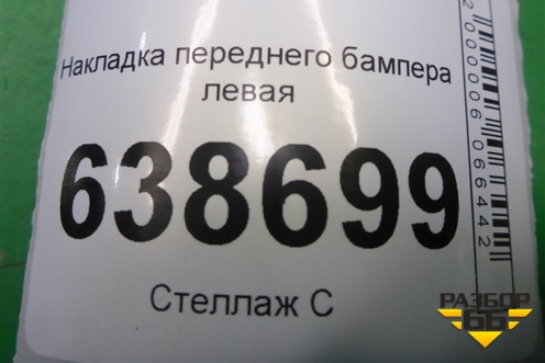 Накладка переднего бампера левая (8450008670) для VAZ Vesta/Веста с 2015г