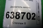 Держатель капота для VAZ Vesta/Веста с 2015г