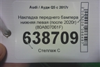 Накладка переднего бампера нижняя левая (после 2020г) (80A807061F) для Audi Q5 с 2017г