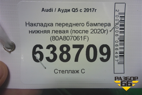 Накладка переднего бампера нижняя левая (после 2020г) (80A807061F) для Audi Q5 с 2017г