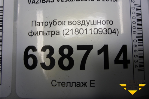 Патрубок воздушного фильтра (21801109304) для VAZ Vesta/Веста с 2015г