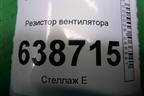 Резистор вентилятора (255509263R) для VAZ Vesta/Веста с 2015г