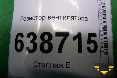 Резистор вентилятора (255509263R) для VAZ Vesta/Веста с 2015г