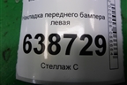 Накладка переднего бампера левая (8450008924) для VAZ Vesta/Веста с 2015г