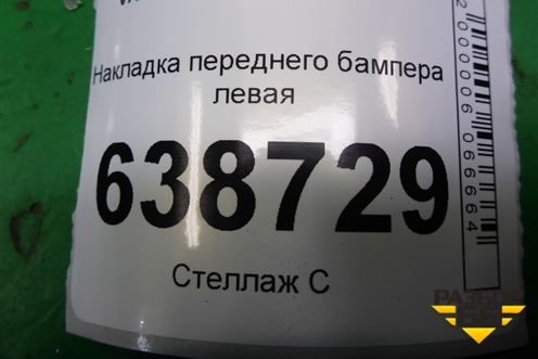 Накладка переднего бампера левая (8450008924) для VAZ Vesta/Веста с 2015г