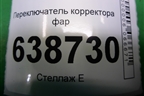 Переключатель корректора фар (8450008550) для VAZ Vesta/Веста с 2015г