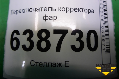 Переключатель корректора фар (8450008550) для VAZ Vesta/Веста с 2015г