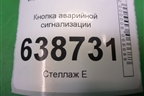 Кнопка аварийной сигнализации (8459006940) для VAZ Vesta/Веста с 2015г