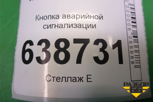 Кнопка аварийной сигнализации (8459006940) для VAZ Vesta/Веста с 2015г