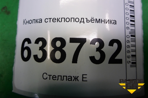 Кнопка стеклоподъёмника (8450006925) для VAZ Vesta/Веста с 2015г