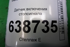Датчик включения стопсигнала (253250007R) для VAZ Vesta/Веста с 2015г