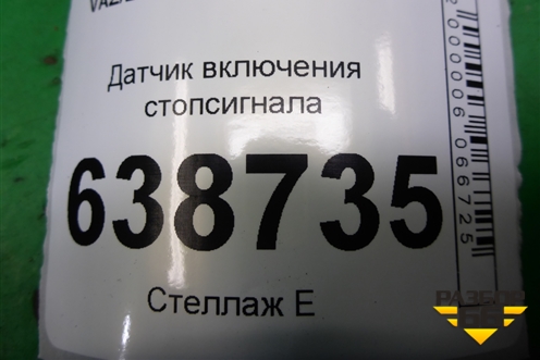Датчик включения стопсигнала (253250007R) для VAZ Vesta/Веста с 2015г