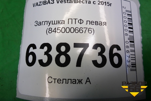 Заглушка ПТФ левая (8450006676) для VAZ Vesta/Веста с 2015г