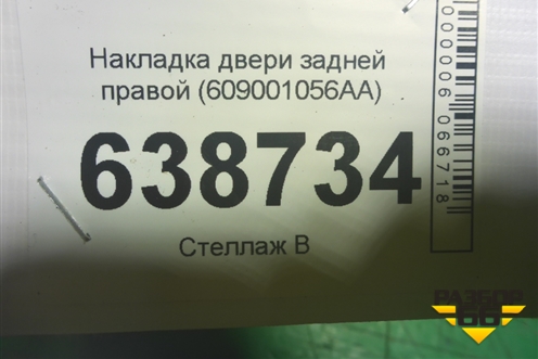 Накладка двери задней правой (609001056AA) для OMODA C5 с 2022г
