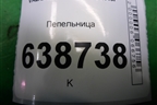 Пепельница (21908203010) для VAZ Vesta/Веста с 2015г