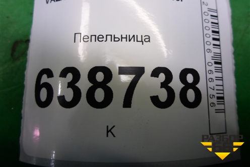 Пепельница (21908203010) для VAZ Vesta/Веста с 2015г