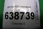 Датчик ABS передний (8450006892) для VAZ Vesta/Веста с 2015г