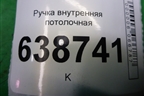 Ручка внутренняя потолочная (передняя) для VAZ Vesta/Веста с 2015г