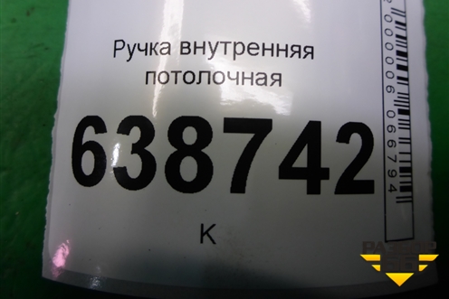 Ручка внутренняя потолочная (задняя) для VAZ Vesta/Веста с 2015г
