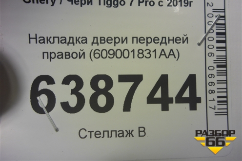 Накладка двери передней правой (609001831AA) для Chery Tiggo 7 Pro с 2019г