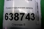 Ручка открывания капота (8450008282) для VAZ Vesta/Веста с 2015г