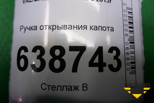 Ручка открывания капота (8450008282) для VAZ Vesta/Веста с 2015г