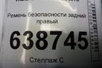 Ремень безопасности задний правый (8450008386) для VAZ Vesta/Веста с 2015г