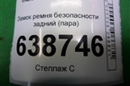 Замок ремня безопасности задний (пара) (8450008562) для VAZ Vesta/Веста с 2015г