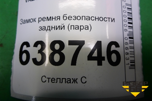 Замок ремня безопасности задний (пара) (8450008562) для VAZ Vesta/Веста с 2015г